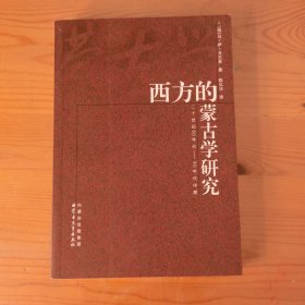 西方的蒙古学研究