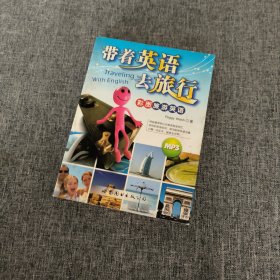 带着英语去旅行:彩图旅游英语