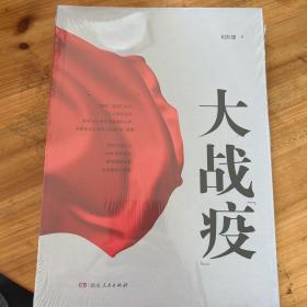 大战“疫”  历史不会忘记，2020年春天武汉艰苦卓绝的抗疫之战