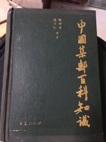 中国集邮百科知识