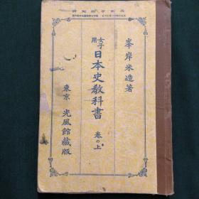 [民国老课本]女子用日本史教科书(大正14年—1925年)