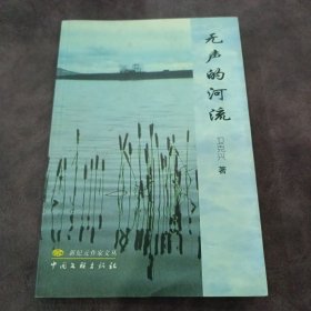 無聲的河流
