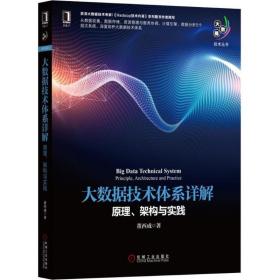 大数据技术体系详解董西成 著机械工业出版社