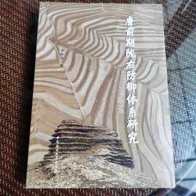 唐前期陇右防御体系研究