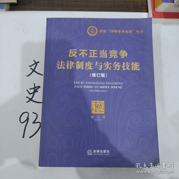 反不正当竞争法律制度与实务技能（修订版）