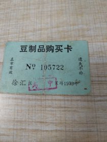 1973年豆制品购买卡（存放8302西南角书架44层木盒内）