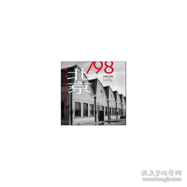 北京798：再创造的工厂