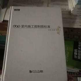 dop室内施工图制图标准：用知识武装设计师(6b5)