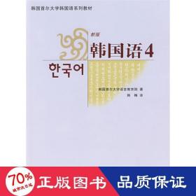 韩国首尔大学韩国语系列教材：新版韩国语4