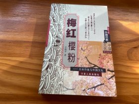 梅红樱粉——日本作家与中国文化