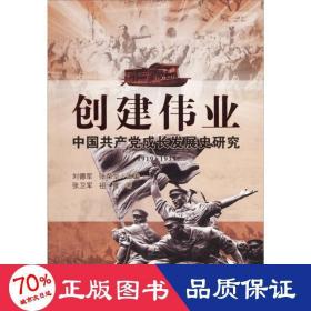 創(chuàng)建偉業(yè) 黨史黨建讀物 劉德軍,張榮華 主編;張衛(wèi)軍,祖蕾