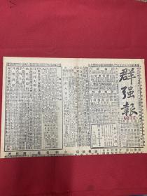 1926年（群强报）12月11号，遣兴录：薛见扬；天津北海口两轮互撞，故宫博物院维持会推定职员，南下鲁军六万：先集中济宁蚌埠，进攻沙洋，进攻监利，进攻荆沙.