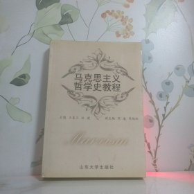 馬克思主義哲學(xué)史教程