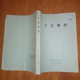 工艺规程