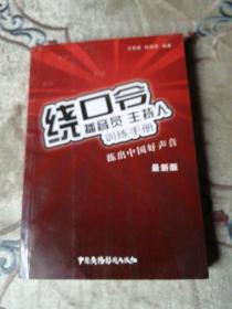 播音员、主持人训练手册：绕口令