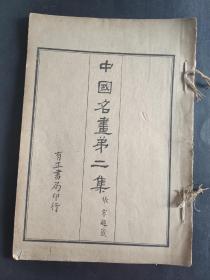 中国名书第二集
