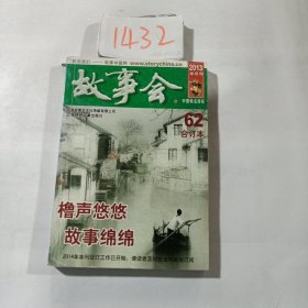 2013年半月刊《故事会》合订本62