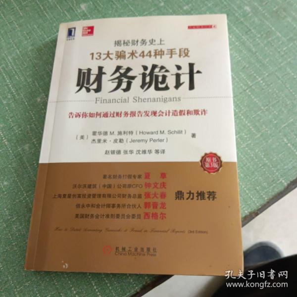 财务诡计：揭秘财务史上13大骗术44种手段