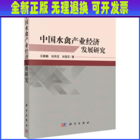 中国水禽产业经济发展研究