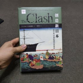 创造新日本：1853年以来的美日关系史（内页未翻阅）