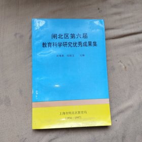 闸北区第六届教育科学研究优秀成果集