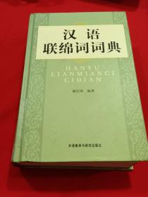 汉语联绵词词典