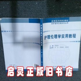 护理伦理学实用教程