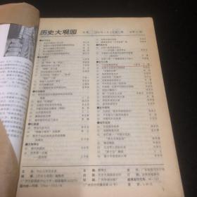 历史大观园1993年一12