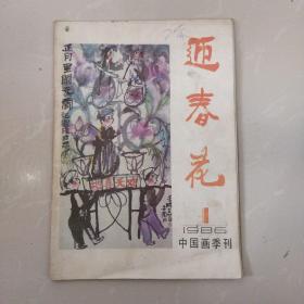 迎春花，中国画季刊1986第1期