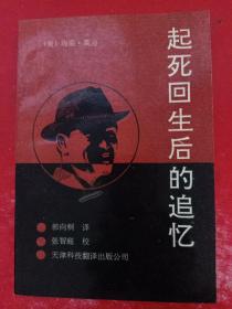 起死回生后的追忆:关于人的机体死后残留意识活动的研究