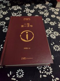 一句顶一万句茅盾文学奖作品 签名本