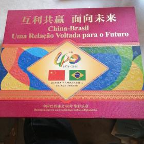 互利共赢面向未来——中国巴西建交40年华彩乐章。