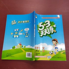 53天天练 小学语文 二年级下 RJ（人教版）2017年春