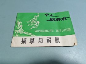 个人防身术擒拿与解脱