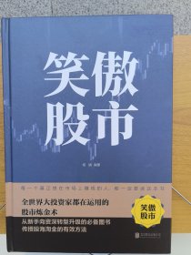 笑傲股市：全世界大投资家都在运用的股市炼金术