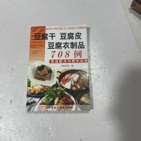 豆腐干豆腐皮豆腐衣制品708例