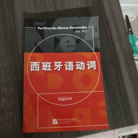 西班牙语动词