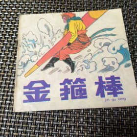 金箍棒