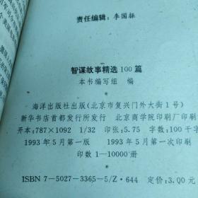 智谋故事精选100篇
