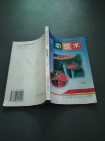 河北省初级中学试用课本劳动技术 （农村版）二年级