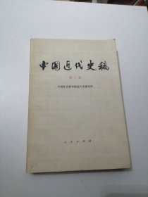 中国近代史稿 第三册