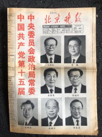 北京晚报1997年9月20日，，