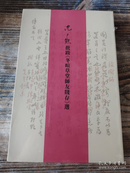 沈尹默批跋《冬暄草堂师友牋存》选