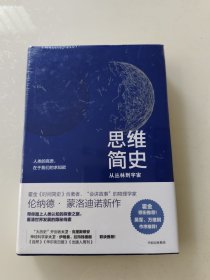 思维简史：从丛林到宇宙（未拆封）