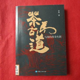 茶马古道——马帮的传奇生涯