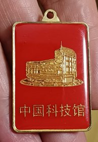 中国科技馆徽章