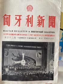 匈牙利新闻 第四十三期 43 1954年五月一日