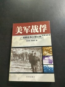 美军战俘——朝鲜战争火线纪事