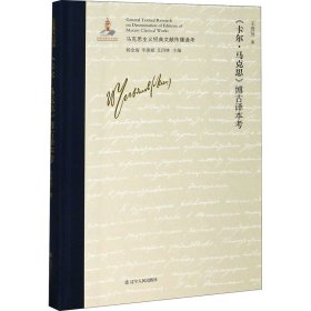 當(dāng)當(dāng)正版 《卡爾·馬克思》博古譯本考 王貴賢 9787205099336 遼寧人民出版社
