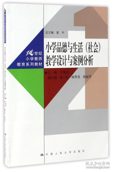 小学品德与生活（社会）教学设计与案例分析（21世纪小学教师教育系列教材）